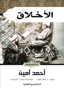 الأخلاق